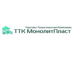 Торгово-Транспортная Компания МонолитПласт