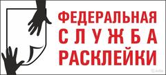 Федеральная служба расклейки