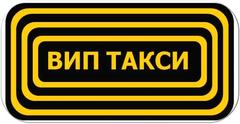 Вип Такси