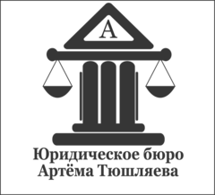 Юридическое бюро Артема Тюшляева