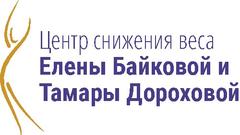 Центр Снижения веса Елены Байковой и Тамары Дороховой