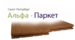 Альфа-Паркет