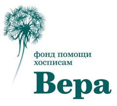 НКО Благотворительный фонд помощи хосписам Вера