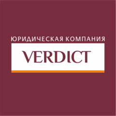 Юридическая компания ВЕРДИКТ