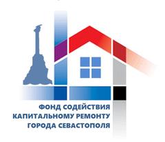 НКО Фонд содействия капитальному ремонту города Севастополя