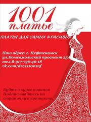 1001 Платье, (Насртдинова А.З)