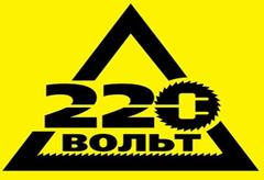 220 Вольт (Салахов Т.А.)