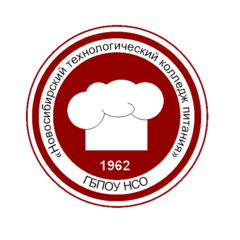 ГБПОУ НСО Новосибирский технологический колледж питания