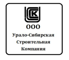 Урало-Сибирская Строительная Компания