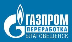 Газпром переработка Благовещенск