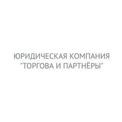 Юридическая компания Торгова и партнеры
