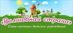 Частный детский сад Волшебная Страна