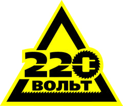 220-Вольт