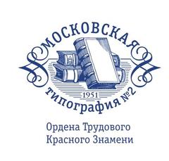 Московская типография №2