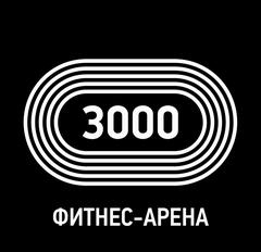 Фитнес-Арена 3000