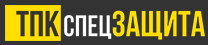 ТПК СПЕЦЗАЩИТА