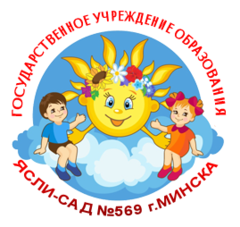 Детский сад № 569 г.Минска