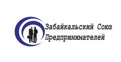 НП Забайкальский союз предпринимателей