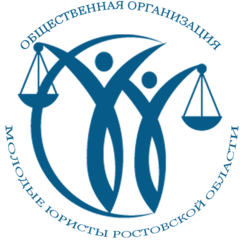 Ростовская региональная общественная организация Молодые юристы Ростовской области