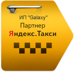 Официальный партнер Яндекс такси ИП Galaxy