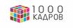 1000 КАДРОВ