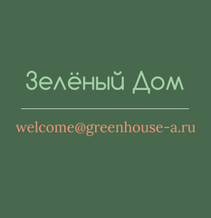 Зелёный Дом