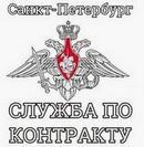 Пункт отбора на военную службу по контракту по Санкт-Петербургу