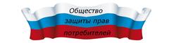 Защита прав потребителей