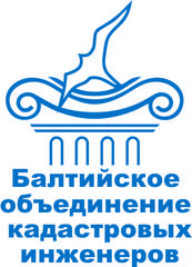 Ассоциация СРО «Балтийское объединение кадастровых инженеров»