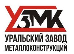Уральский завод металлоконструкций