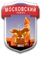 Администрация Московского района г.Минска