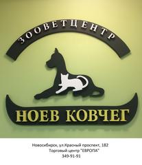 Ветеринарный центр Ноев Ковчег
