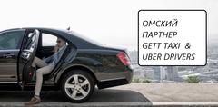 Омский Партнер Uber B.V. и Gett Taxi (ООО ТДЭКС)