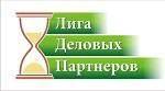 Лига Деловых Партнеров