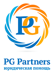 PG Partners: юридическая помощь