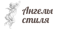 Студия красоты Ангелы стиля