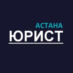 Астана Юрист