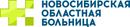 Государственная Новосибирская областная клиническая больница