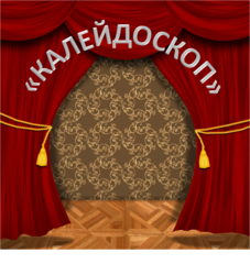 Детский тематический интерактивный театр Калейдоскоп