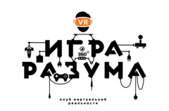 Клуб виртуальной реальности Игра разума (ИП Юшманов А.В.)