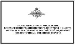 Межрегиональное управление ВФКиА МОРФ(по ВВО)