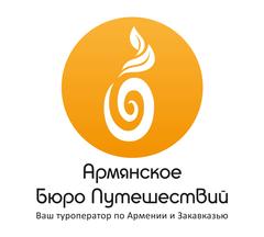 Армянское Бюро путешествий