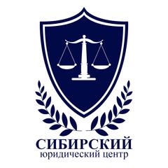 Сибирский юридический центр