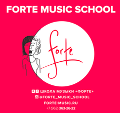 Форте, Музыкальная школа (Федорова Е.А)