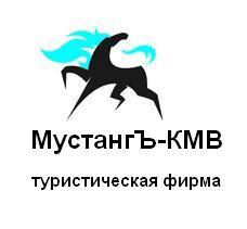Туристическая фирма Мустангъ-КМВ