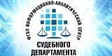 Филиал ФГБУ ИАЦ Судебного департамента в Ростовской области
