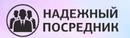 НАДЕЖНЫЙ ПОСРЕДНИК