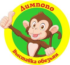Выставка обезьян Лимпопо