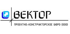 Проектно-конструкторское бюро ВЕКТОР