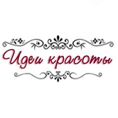 Идеи красоты